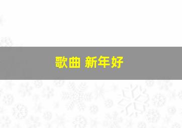 歌曲 新年好