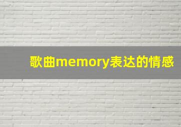 歌曲memory表达的情感