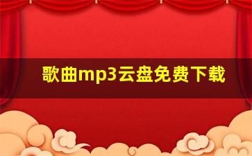 歌曲mp3云盘免费下载