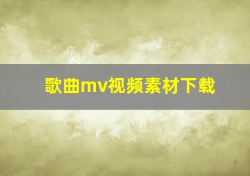 歌曲mv视频素材下载