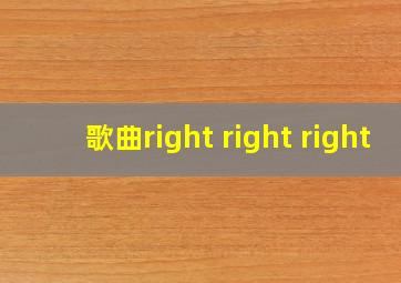 歌曲right right right