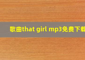 歌曲that girl mp3免费下载