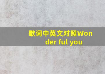 歌词中英文对照Wonder ful you