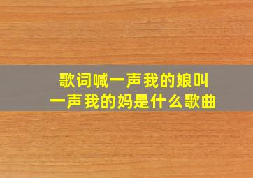 歌词喊一声我的娘叫一声我的妈是什么歌曲