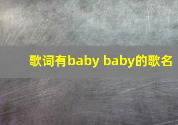 歌词有baby baby的歌名