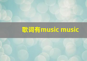 歌词有music music