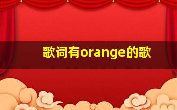 歌词有orange的歌