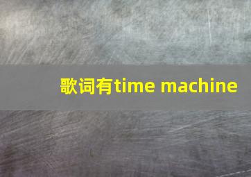 歌词有time machine