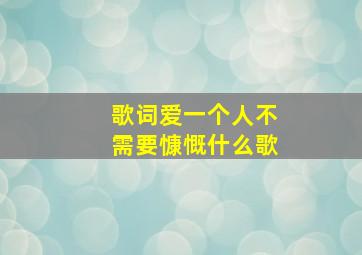 歌词爱一个人不需要慷慨什么歌