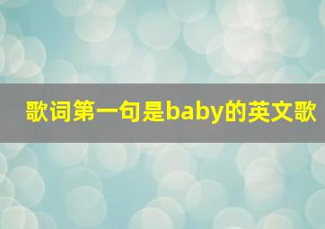 歌词第一句是baby的英文歌