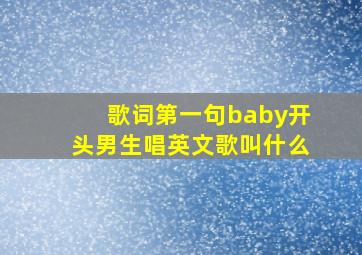 歌词第一句baby开头男生唱英文歌叫什么