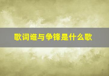 歌词谁与争锋是什么歌