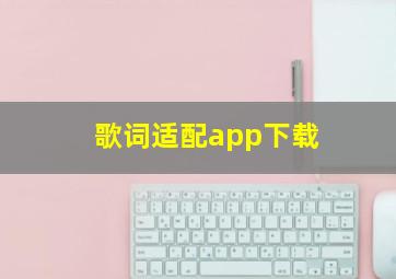 歌词适配app下载