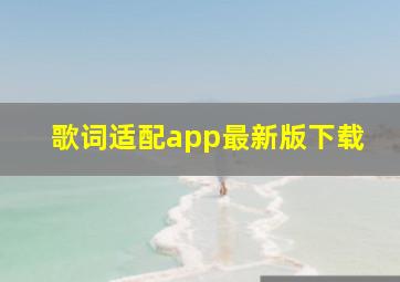 歌词适配app最新版下载