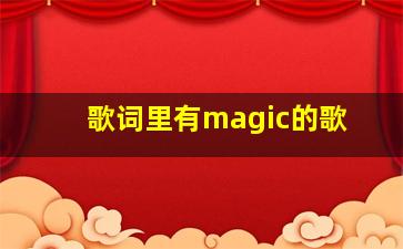 歌词里有magic的歌