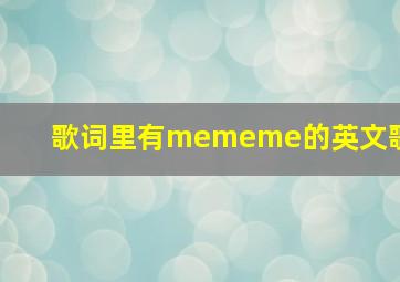 歌词里有mememe的英文歌