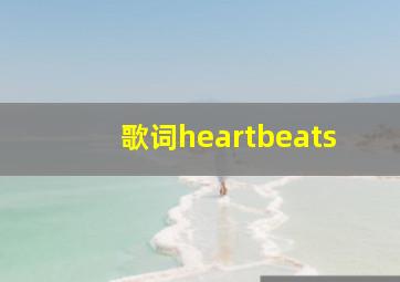 歌词heartbeats