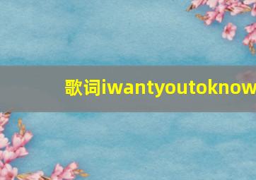 歌词iwantyoutoknow