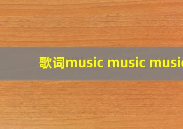 歌词music music music