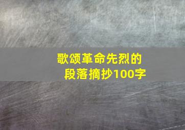 歌颂革命先烈的段落摘抄100字