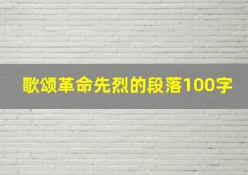 歌颂革命先烈的段落100字