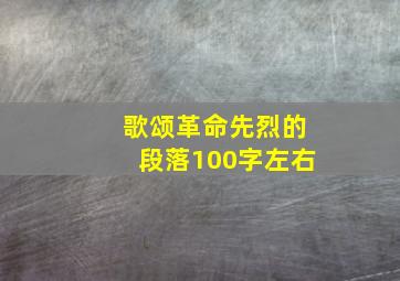 歌颂革命先烈的段落100字左右