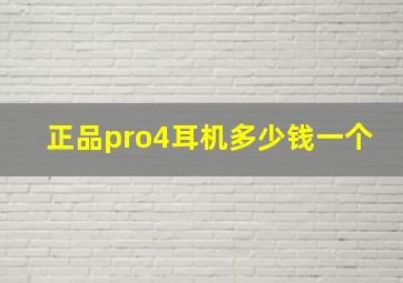 正品pro4耳机多少钱一个