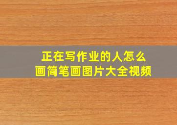 正在写作业的人怎么画简笔画图片大全视频