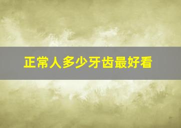 正常人多少牙齿最好看