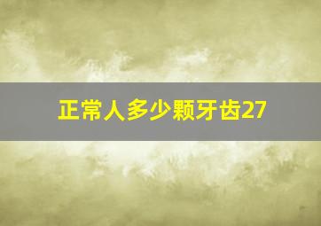 正常人多少颗牙齿27