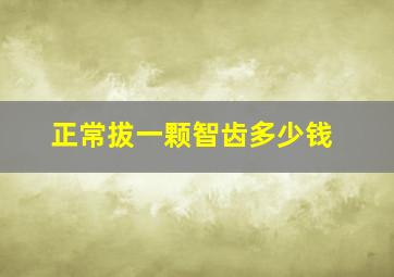 正常拔一颗智齿多少钱