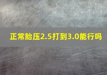 正常胎压2.5打到3.0能行吗