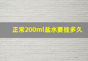 正常200ml盐水要挂多久