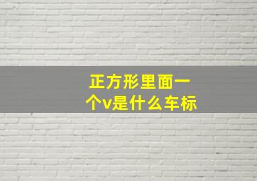 正方形里面一个v是什么车标