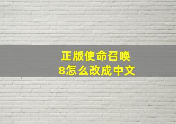 正版使命召唤8怎么改成中文