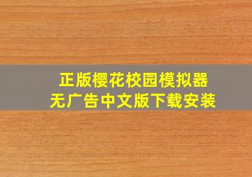 正版樱花校园模拟器无广告中文版下载安装