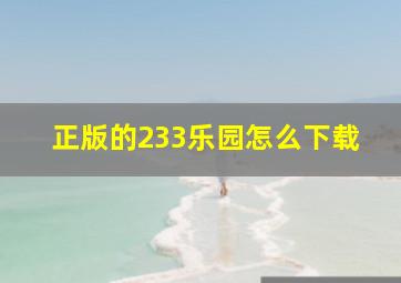 正版的233乐园怎么下载