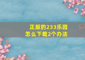 正版的233乐园怎么下载2个办法