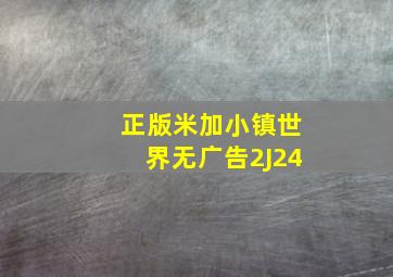 正版米加小镇世界无广告2J24