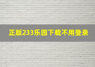 正版233乐园下载不用登录