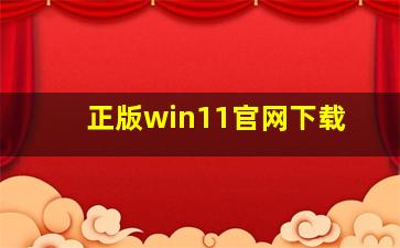 正版win11官网下载