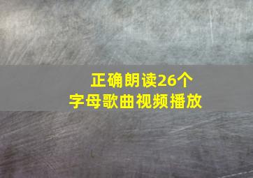 正确朗读26个字母歌曲视频播放