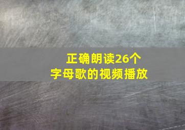 正确朗读26个字母歌的视频播放