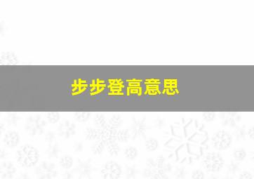 步步登高意思