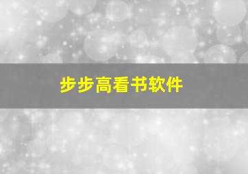 步步高看书软件