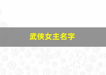 武侠女主名字