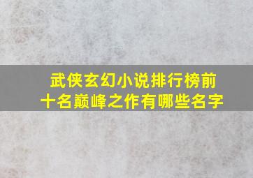 武侠玄幻小说排行榜前十名巅峰之作有哪些名字