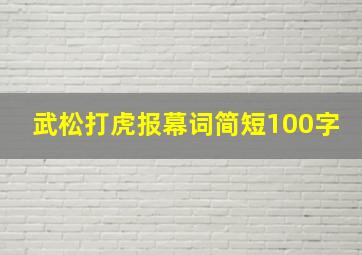 武松打虎报幕词简短100字