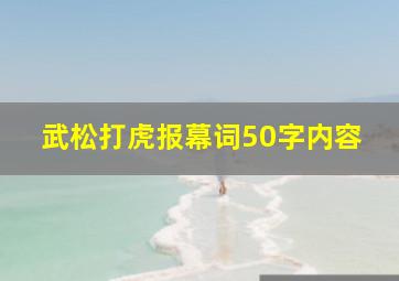 武松打虎报幕词50字内容