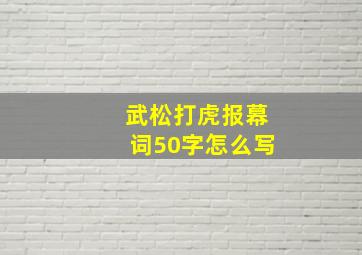 武松打虎报幕词50字怎么写